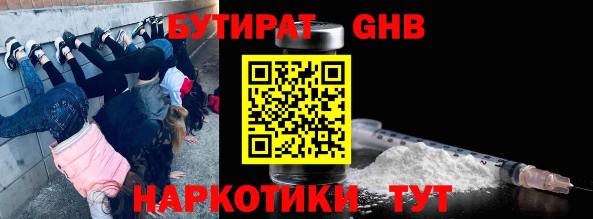 Бутират GHB  Вход с VPN  Гагарин 